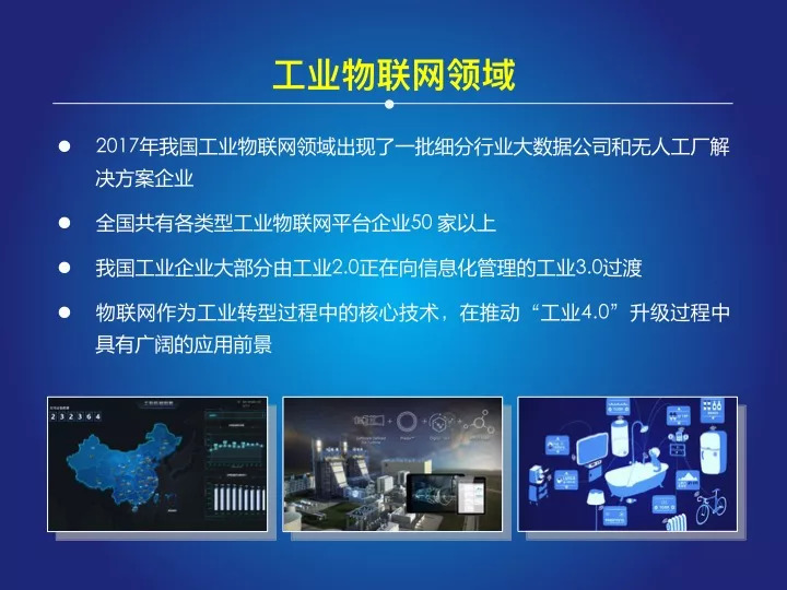 2017-2018年中國物聯(lián)網(wǎng)發(fā)展年度報(bào)告 應(yīng)用服務(wù)領(lǐng)域解析與展望